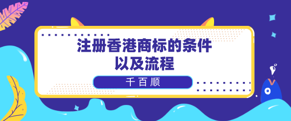 在深圳前海注冊中外合資企業(yè)有什么好處？中外合資企業(yè)注冊所需的信息和流程