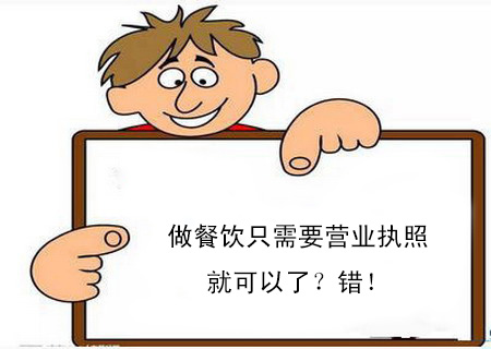 做餐飲只需要營業執照就可以了？錯！