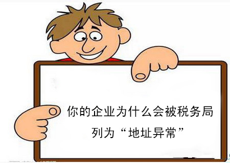 你的企業(yè)為什么會被稅務(wù)局列為“地址異常”