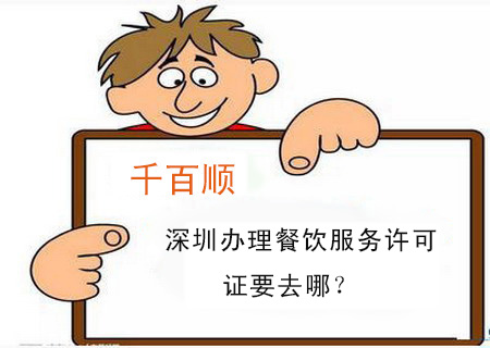 深圳辦理餐飲服務(wù)許可證要去哪？