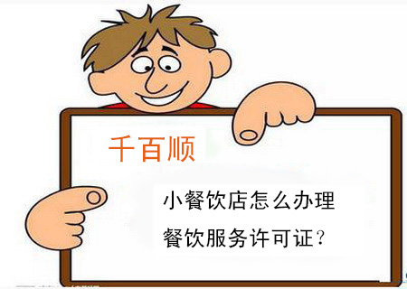 小餐飲店怎么辦理餐飲服務(wù)許可證？