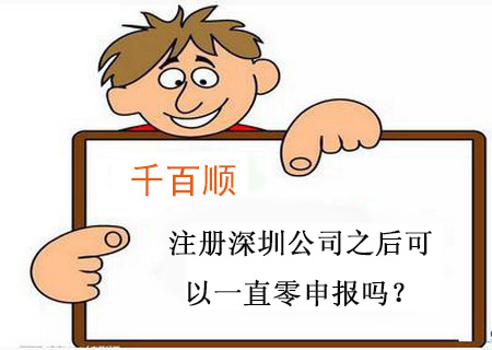 注冊(cè)深圳公司之后可以一直零申報(bào)嗎? 注冊(cè)深圳公司之后可以一直零申報(bào)嗎?