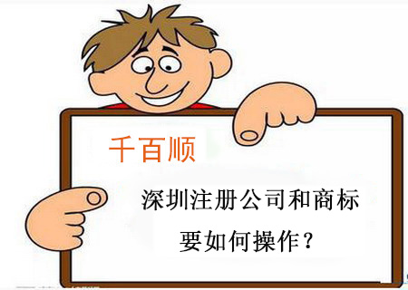 深圳注冊(cè)公司和商標(biāo)要如何操作？