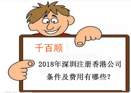 2018年深圳注冊香港公司條件及費(fèi)用有哪些？