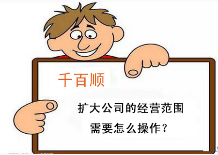 擴大公司的經(jīng)營范圍需要怎么操作？